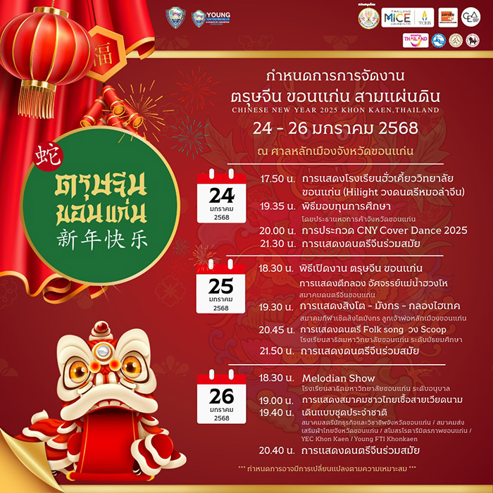 งานตรุษจีน 2568 ขอนแก่น