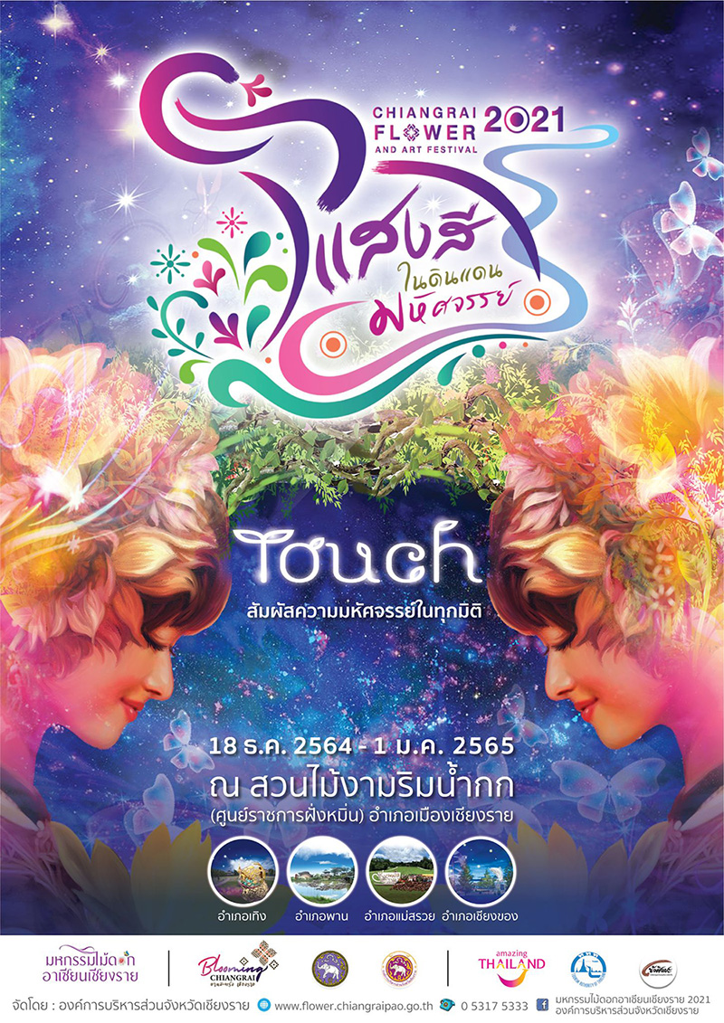 เทศกาลท่องเที่ยวเดือนธันวาคม