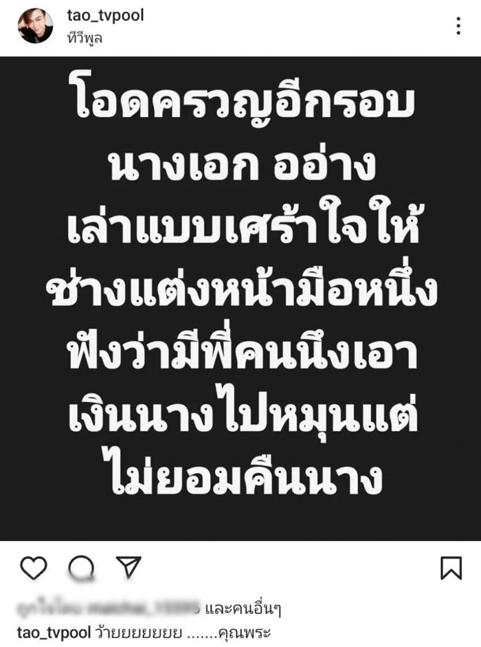 นางเอก อ. ถ่ายงาน แต่ไม่มีเงินเข้าบัญชี