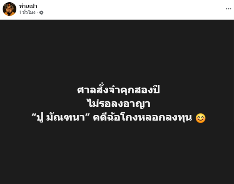 ปู มัณฑนา ถูกศาลสั่งจำคุก 2 ปี ไม่รอลงอาญา คดีหลอกลงทุน