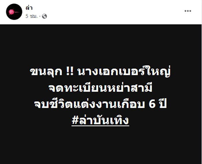 เพจล่า