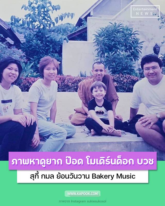 สุกี้ กมล เปิดภาพหาดูยาก สมัย ป๊อด โมเดิร์นด็อก บวชที่วัดป่า
