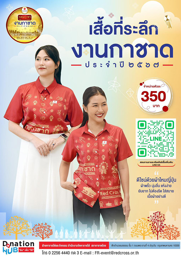 เสื้อที่ระลึกงานกาชาด 2567