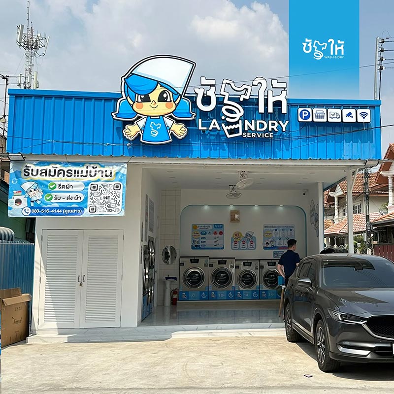 แฟรนไชส์ร้านซักผ้า ร้านสะดวกซัก 2026