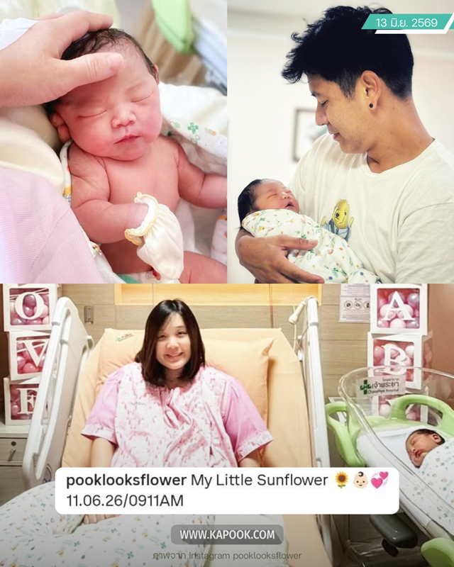 ปุ๊กลุก ภรรยา ตั้น พิเชษฐ์ไชย คลอดลูก