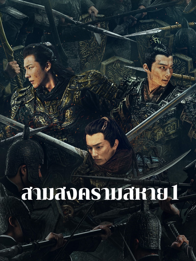 สามสงครามสหาย 1 Eternal Brotherhood