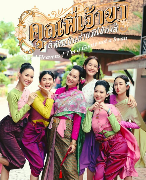 แฟชั่นชุดไทยของสาว ๆ แก๊งคณิกา จากละคร คุณพี่เจ้าขาดิฉันเป็นห่านมิใช่หงส์ สวยทุกลุค