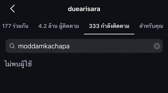 มดดำ ดิว อันฟอล IG กันแล้ว