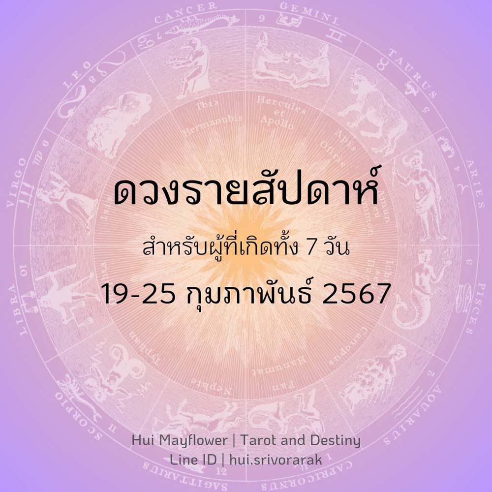 ดวงรายสัปดาห์