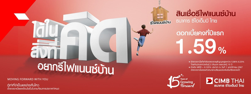รีไฟแนนซ์บ้าน ธนาคาร ซีไอเอ็มบี ไทย