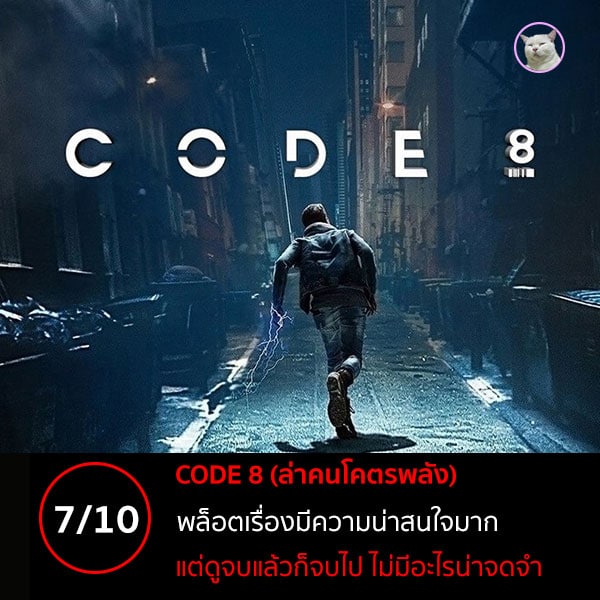 CODE 8 ล่าคนโคตรพลัง