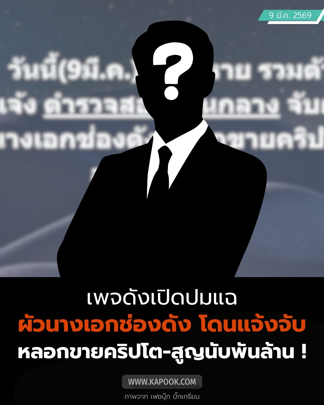 สามีนางเอกช่องดัง หลอกขายคริปโต