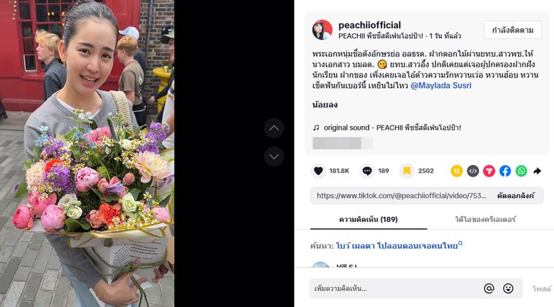 อาเล็ก ฝากส่งดอกไม้ให้ โบว์ เมลดา ถึงลอนดอน