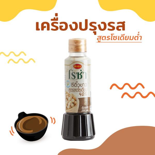 เครื่องปรุงรสสูตรโซเดียมต่ำ