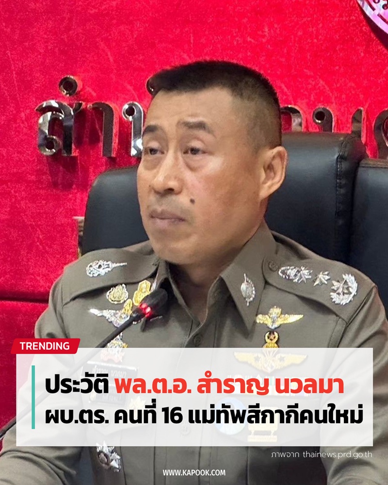พล.ต.อ. สำราญ นวลมา