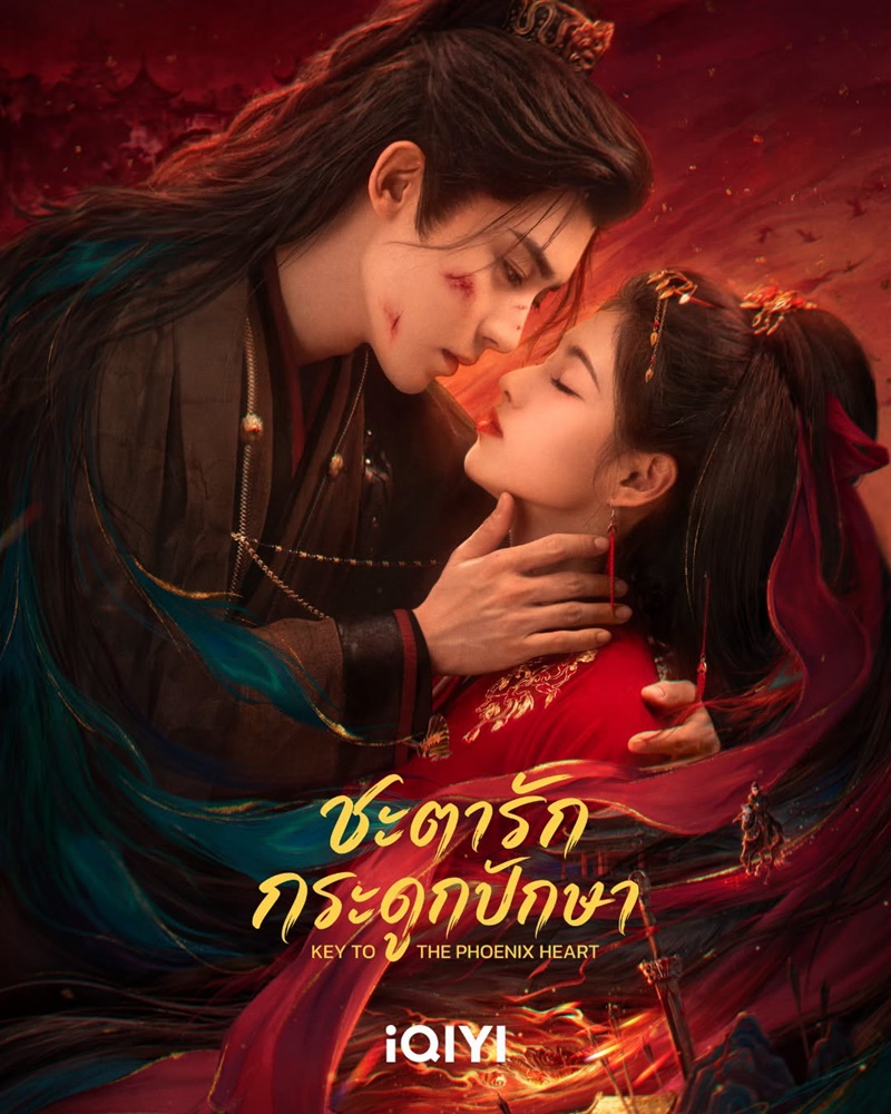 ชะตารักกระดูกปักษา Key to the Phoenix Heart