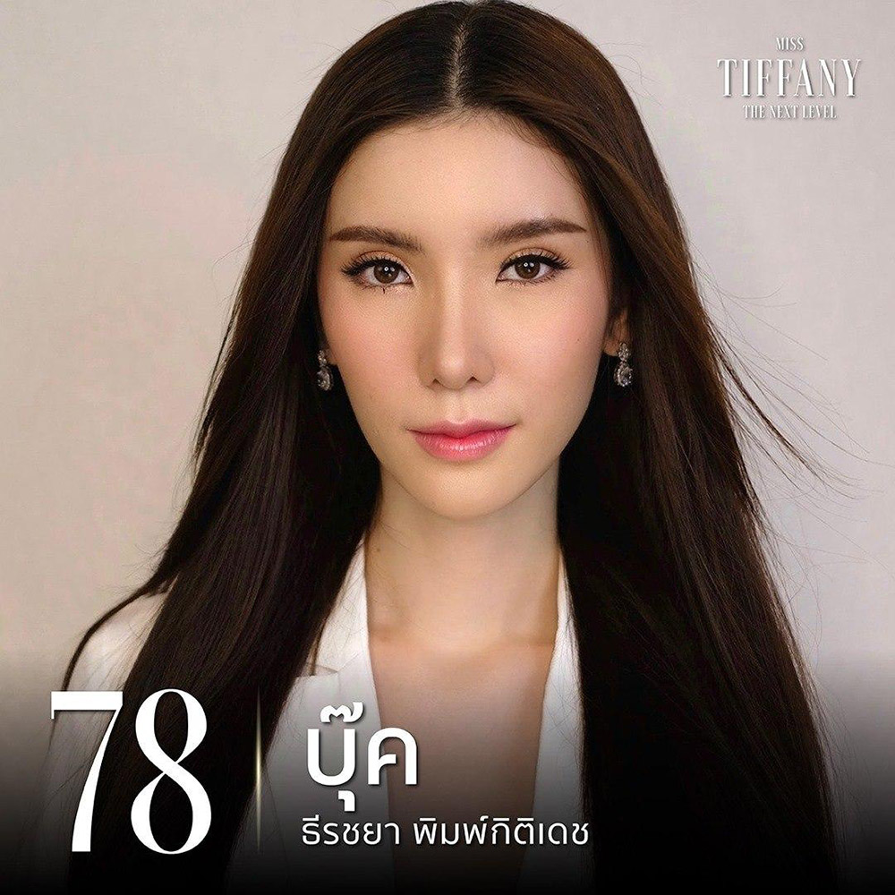 มิสทิฟฟานี่ 2020