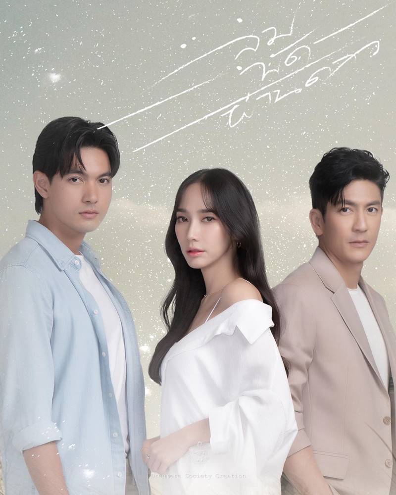 ลมพัดผ่านดาว