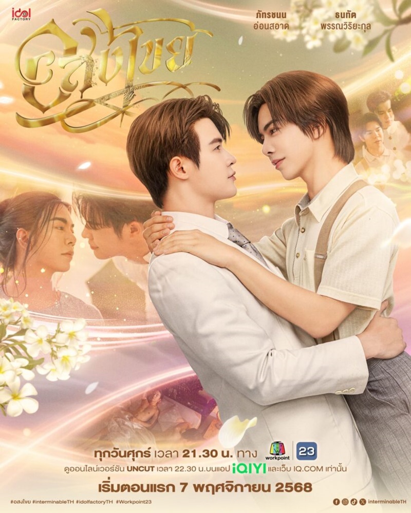 อสงไขย เรื่องย่อ Interminable ซีรีส์วาย