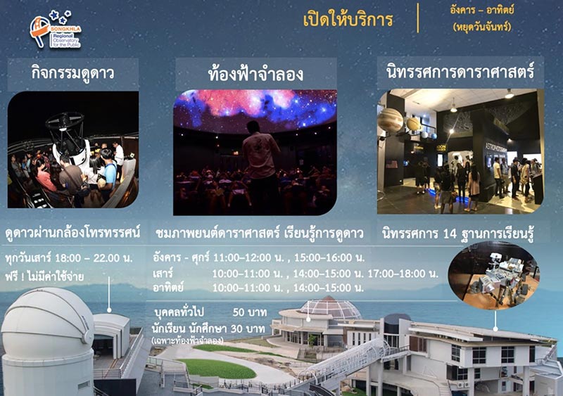 หอดูดาวเฉลิมพระเกียรติ