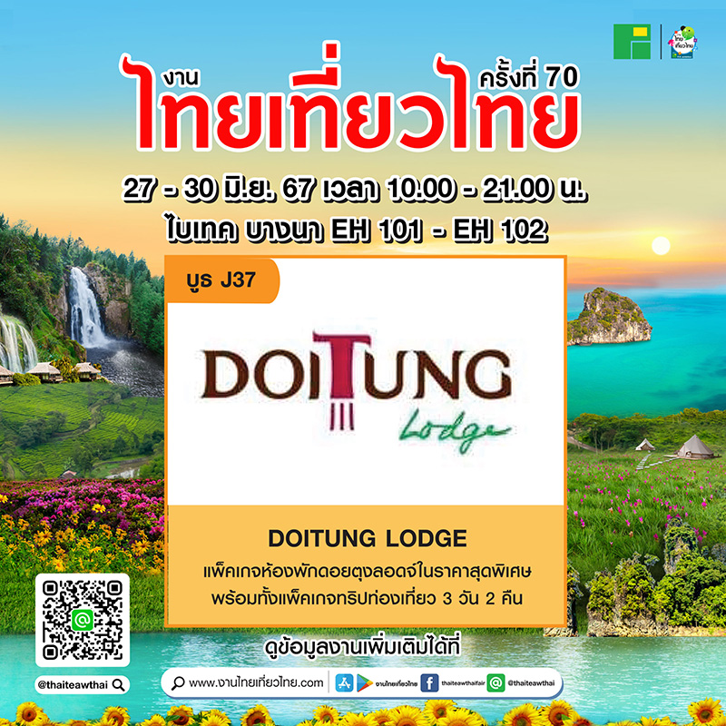 โปรโมชั่นงานไทยเที่ยวไทย ครั้งที่ 70