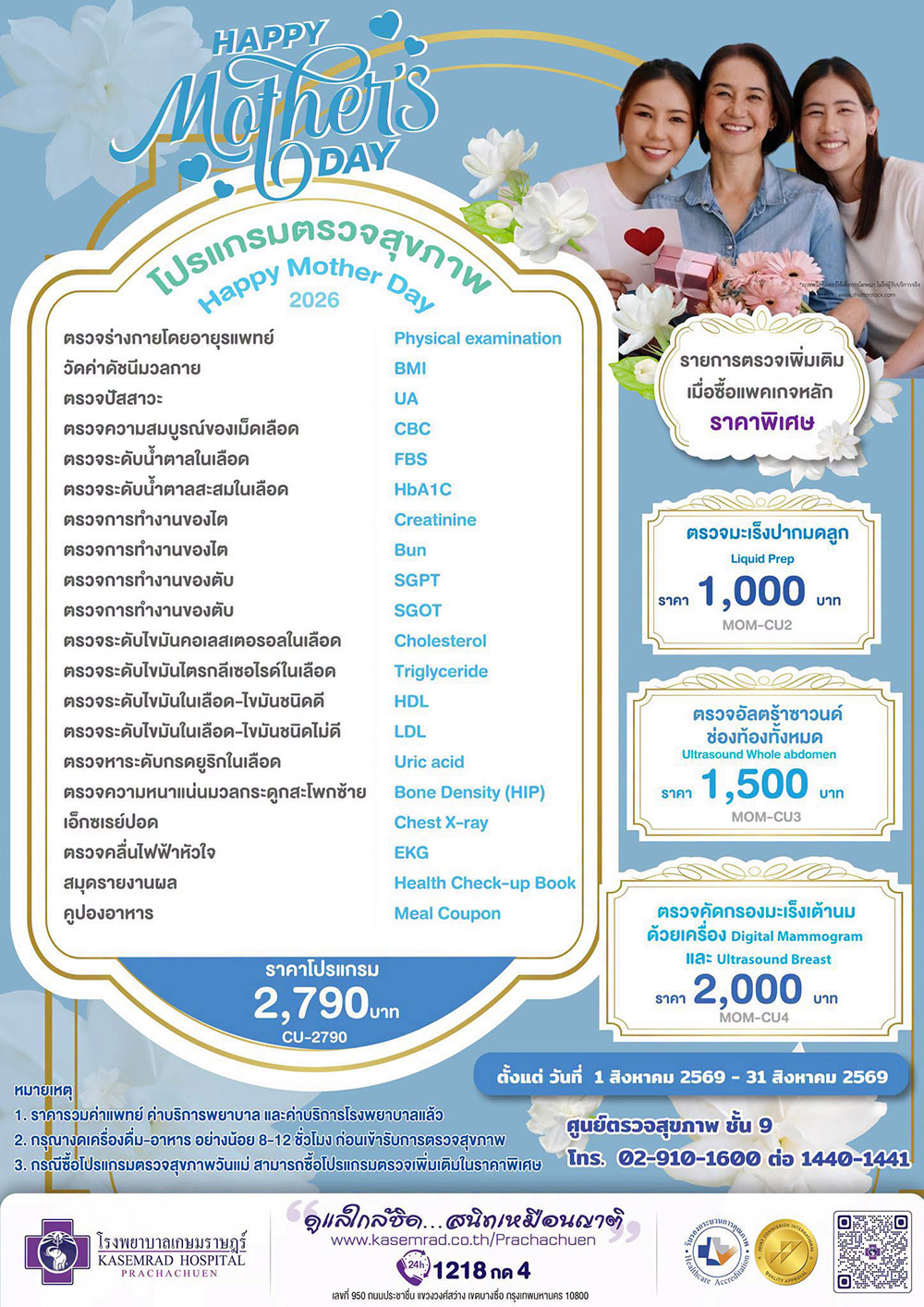 ตรวจสุขภาพโรงพยาบาลเกษมราษฎร์ ประชาชื่น