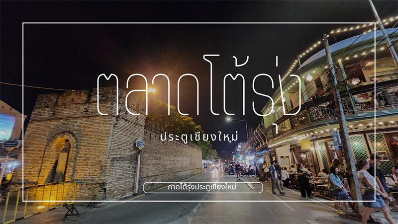 ตลาดโต้รุ่งช้างเผือก, ตลาดโต้รุ่งประตูเชียงใหม่, กาดหลวงกลางคืน