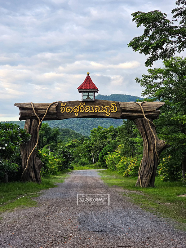 ภูเขาดอกตะแบก ลพบุรี 2569