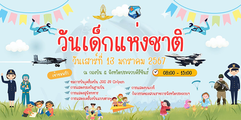 งานวันเด็ก 2567 กองบิน 5 อ่าวมะนาว กองทัพอากาศ จังหวัดประจวบคีรีขันธ์