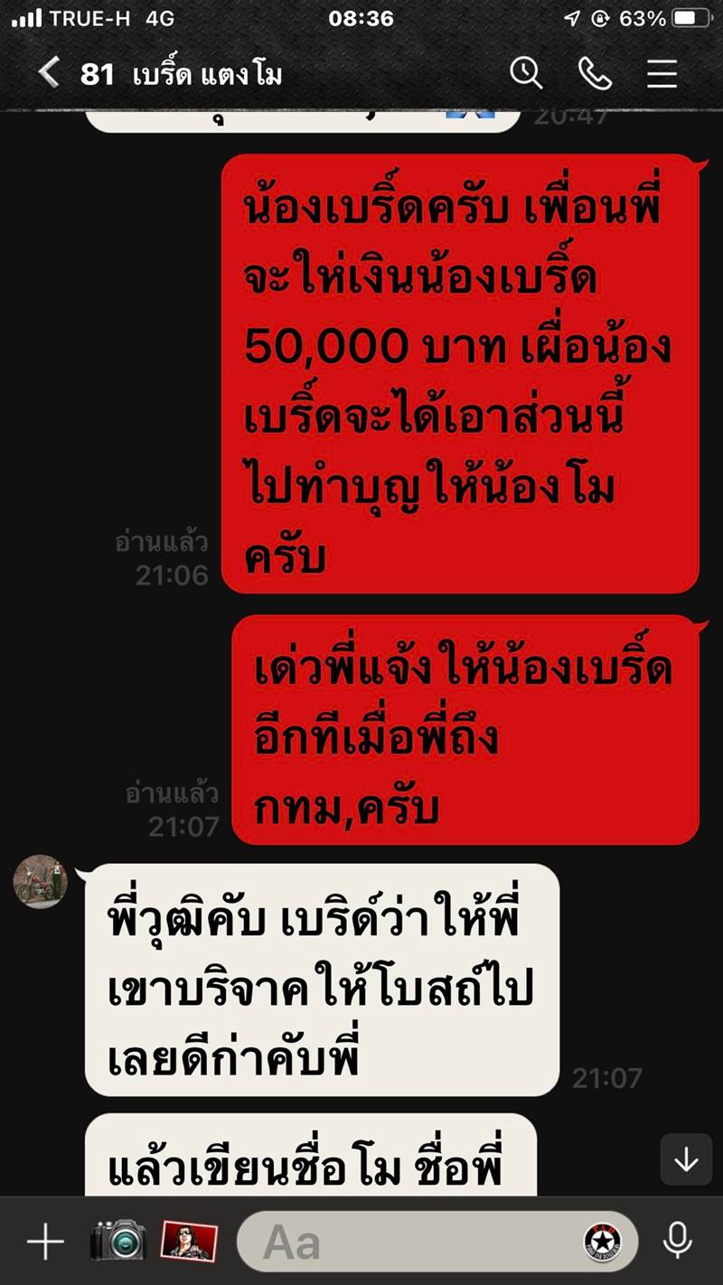 เบิร์ด แฟนแตงโม, ข่าวแตงโม