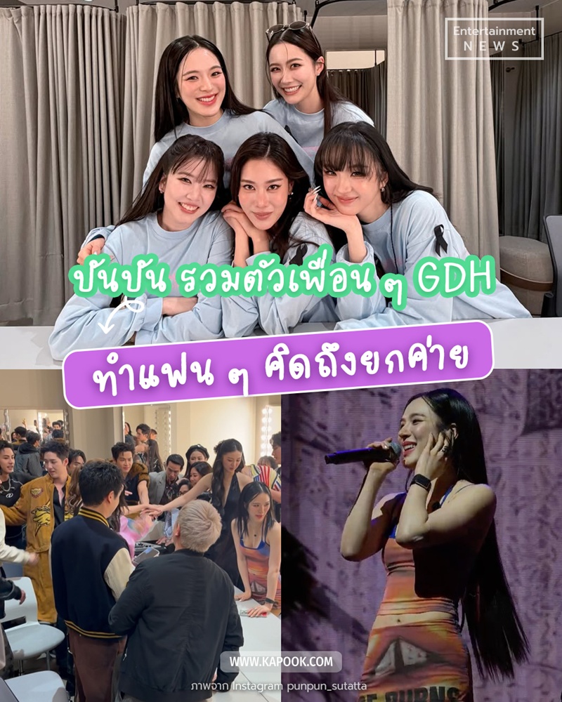 ปันปัน รวมตัวเพื่อน ๆ GDH 
