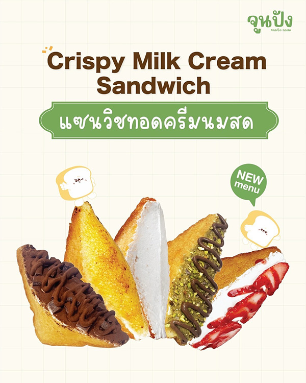 ร้านแซนด์วิชทอด จูนปัง ขนมปัง-นมสด