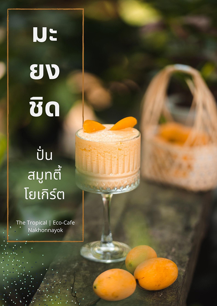เมนูมะยงชิด