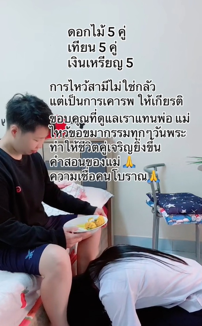 ภรรยากราบไหว้สามี ในทุกวันพระ