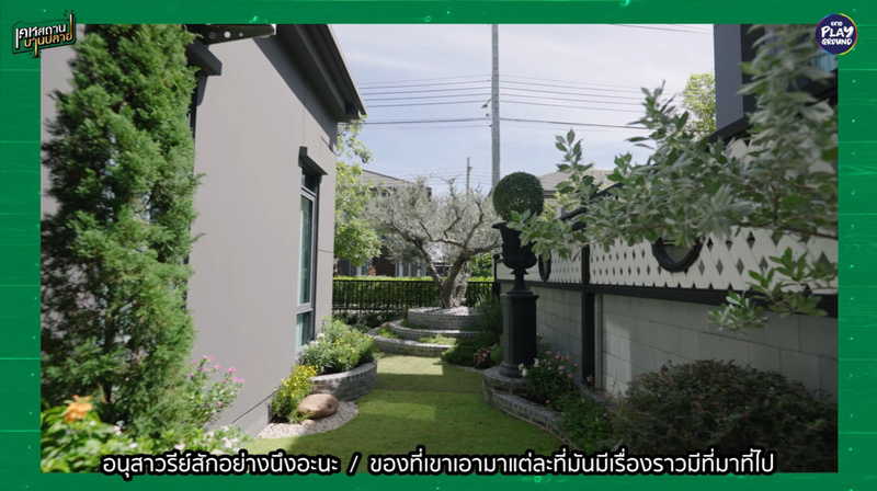 บ้าน แจ็ค เดอะโกสต์ สวนข้างบ้าน