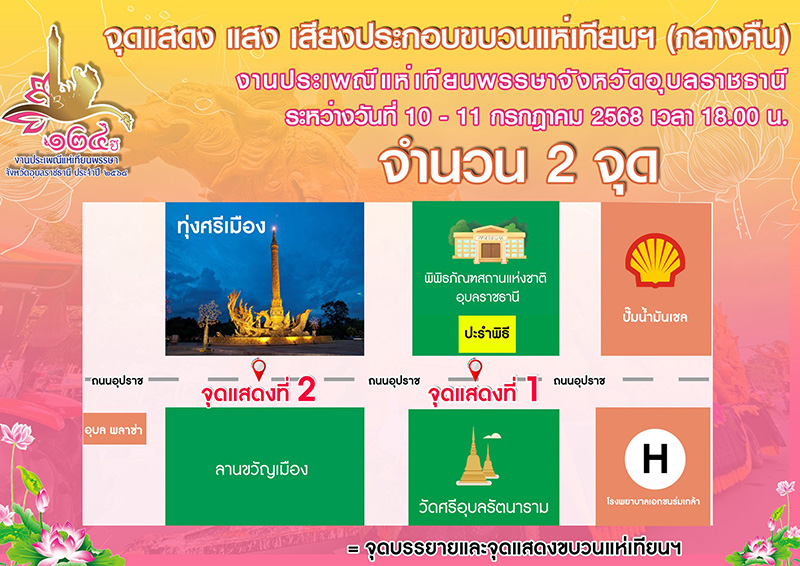 ประเพณีแห่เทียนพรรษา จังหวัดอุบลราชธานี ปี 2568 จุดแสดงแสง เสียงประกอบขบวนแห่เทียน
