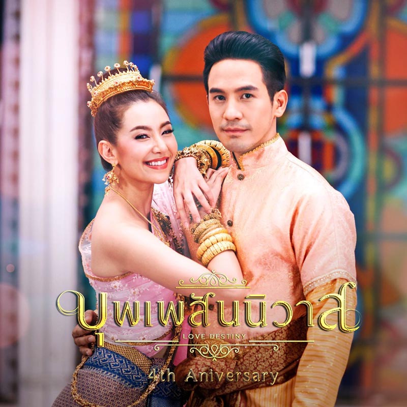บุพเพสันนิวาส 2