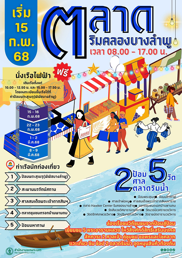 ริมคลอง ลองชิลล์ จัดวันไหน
