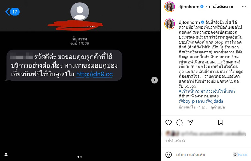  ดีเจต้นหอม เผลอกดลิงก์ SMS ตกใจกลัวโดนดูดเงิน 