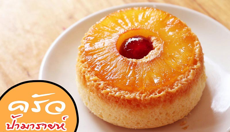 อัพไซด์ดาวน์เค้กสับปะรด