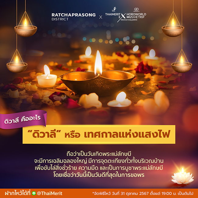 พิธีฝากไหว้พระแม่ลักษมี “วันดิวาลี” ถวายประทีป เปิดแสงสว่างให้ชีวิต