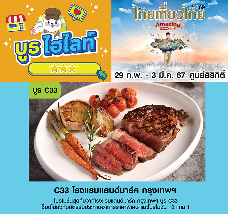 โรงแรมแลนด์มาร์ค งานไทยเที่ยวไทย ครั้งที่ 69