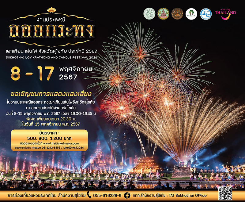 งานประเพณีลอยกระทง เผาเทียน เล่นไฟ จังหวัดสุโขทัย ประจำปี 2567