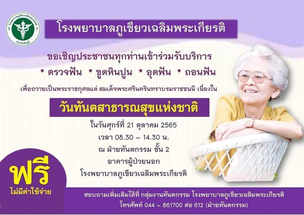 ทำฟันฟรี โรงพยาบาลภูเขียวเฉลิมพระเกียรติ