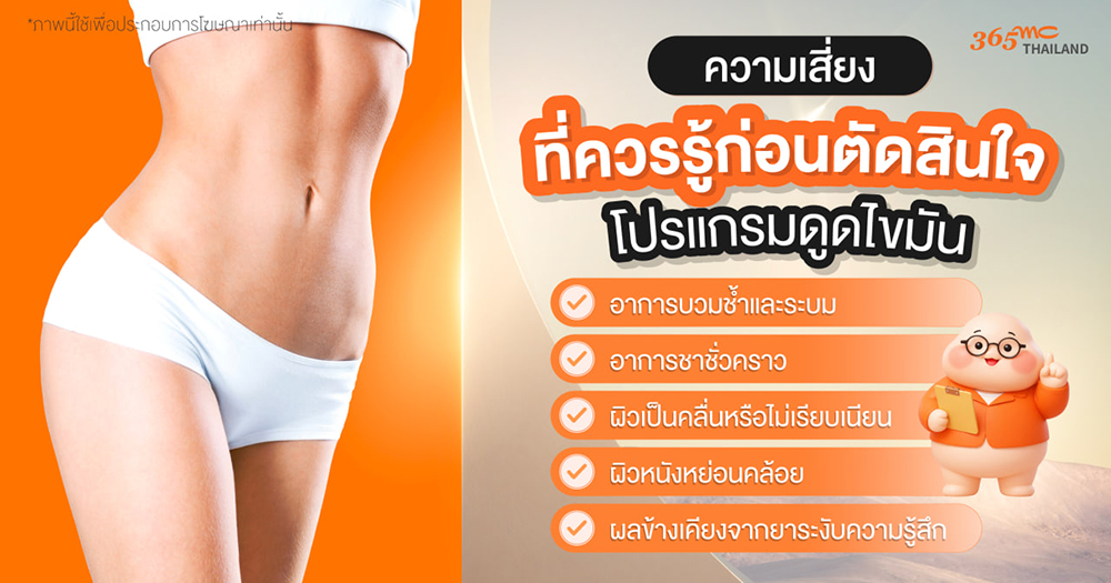 ดูดไขมันอันตรายไหม 