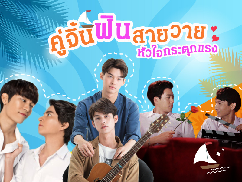 คู่จิ้นสายวาย