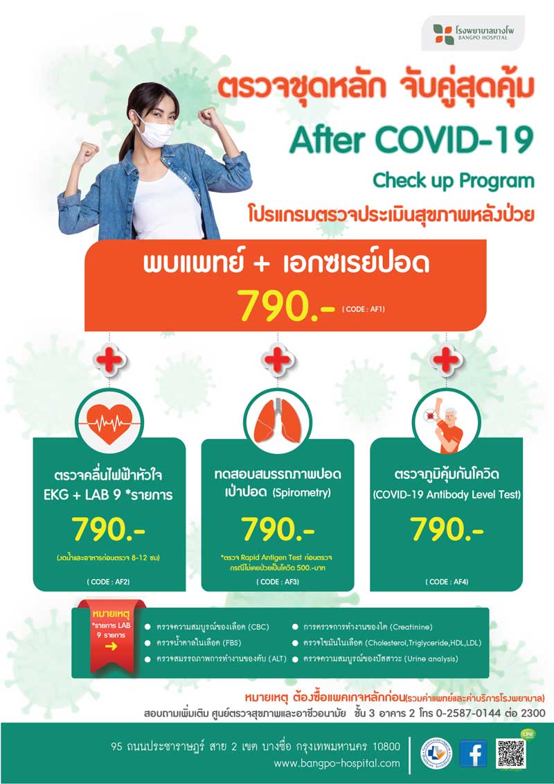 ตรวจสุขภาพภาวะลองโควิด