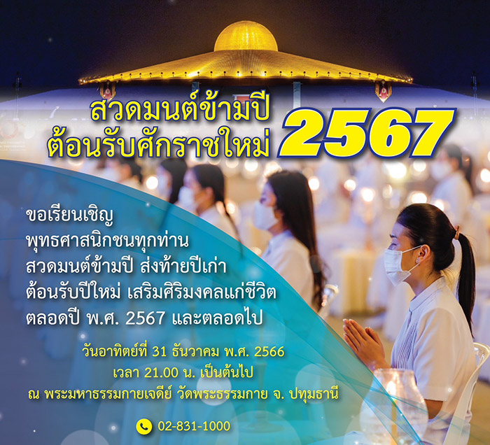 สวดมนต์ข้ามปี 2567 วัดพระธรรมกาย