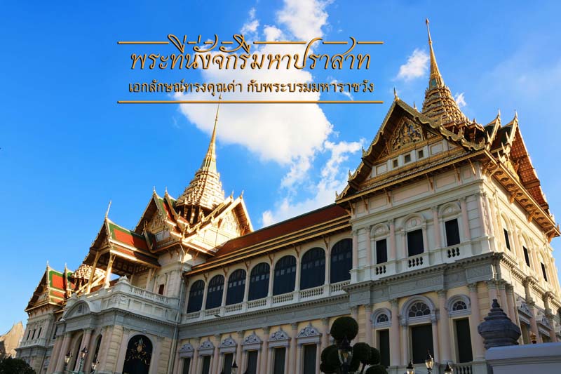 พระที่นั่งจักรีมหาปราสาท ณ พระบรมมหาราชวัง