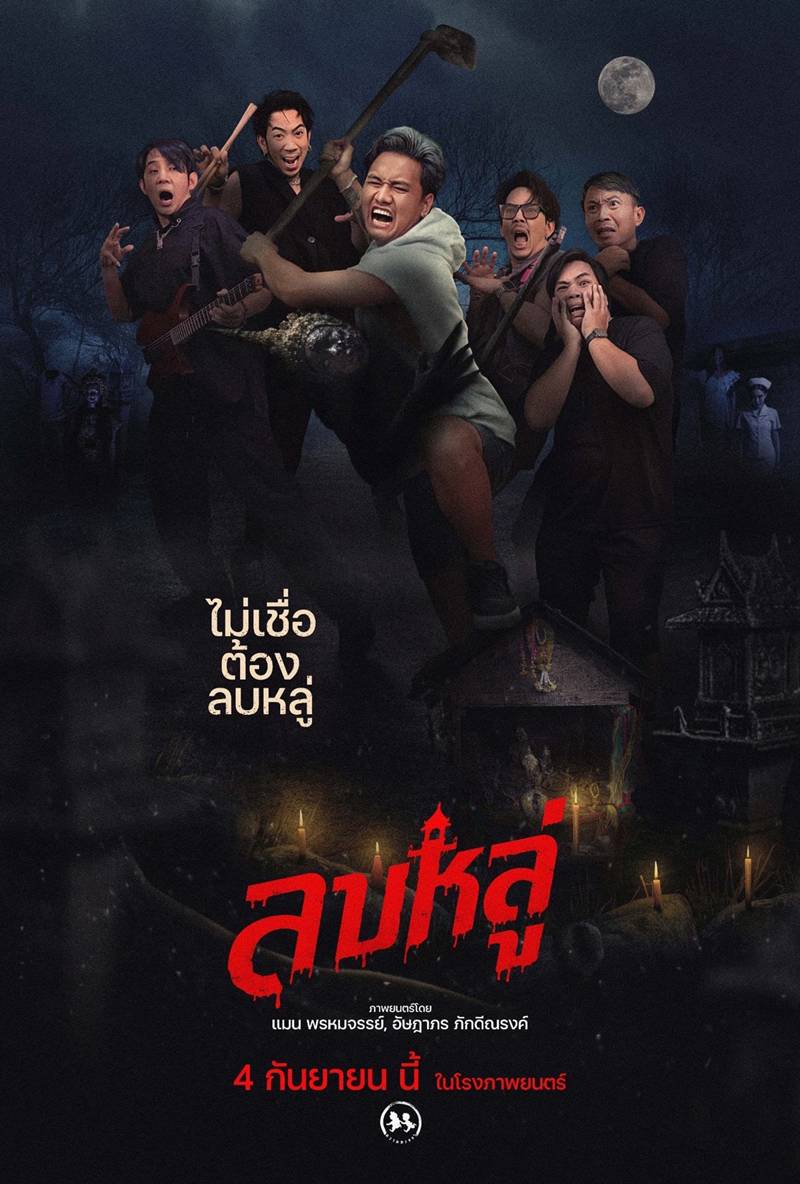 โปสเตอร์ ลบหลู่ หนังผีไทย 2568